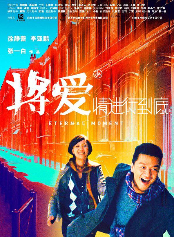 《將愛情進行到底》BD高清國語中字