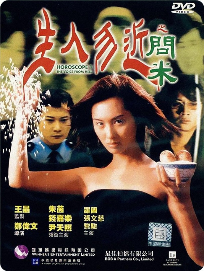 《生人勿近之問(wèn)米》HD高清國(guó)粵雙音軌中字(1999)