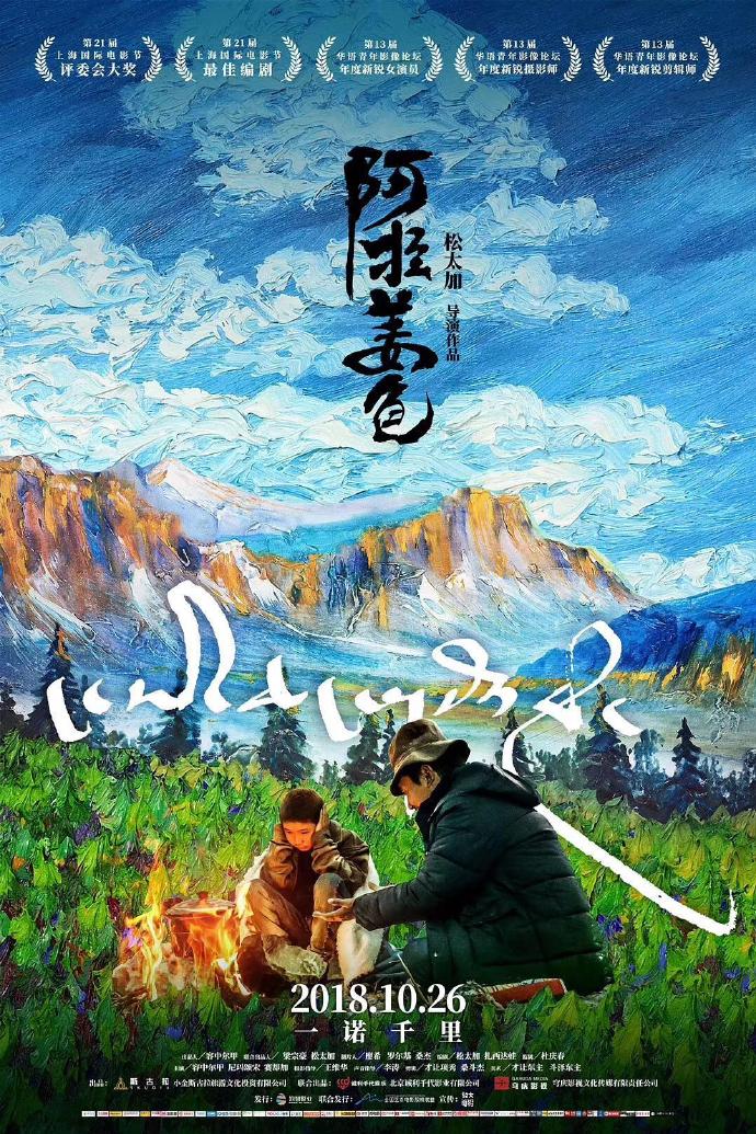 《阿拉姜色》HD高清藏語(yǔ)中字(2018)