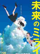 《未來的未來》HD高清日語中字(2018)