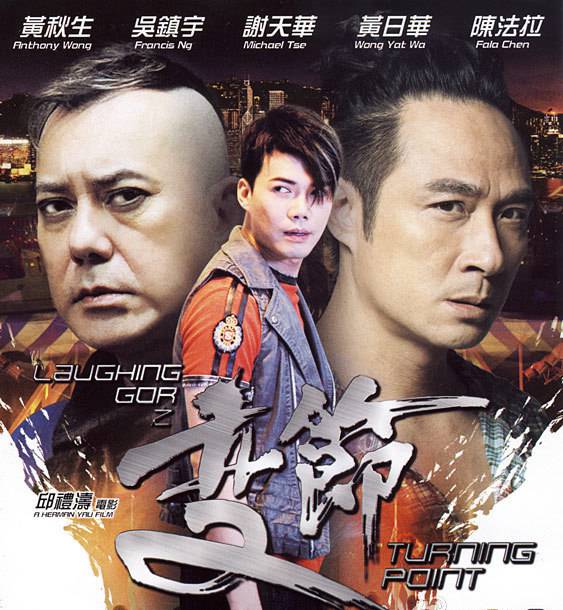 《Laughing Gor之變節(jié)》BD高清國(guó)粵雙語中字