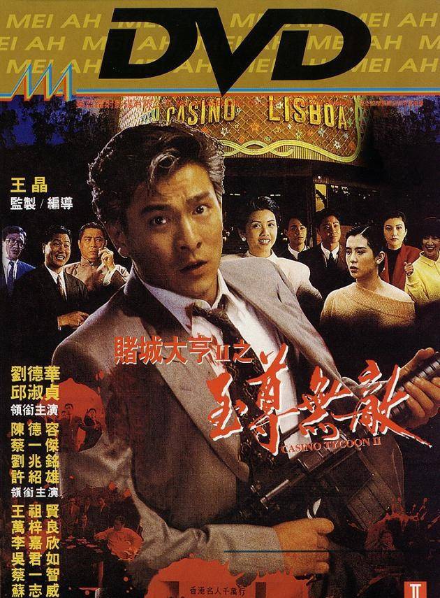 《賭城大亨II之至尊無敵》480P國語無字幕