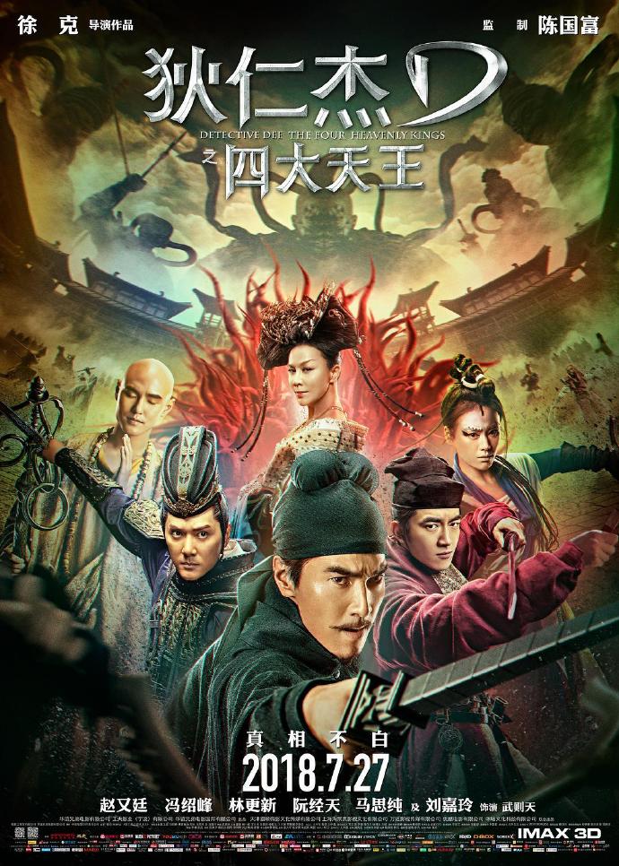 《狄仁杰之四大天王》HD高清國語中字(2018)