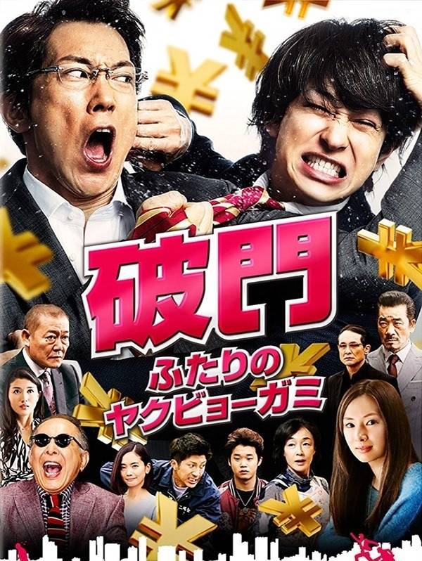 《破門：兩個(gè)疫病神》HD高清日語中字