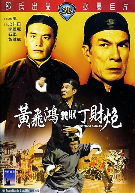 《黃飛鴻義取丁財炮》HD高清國語中字(1974)