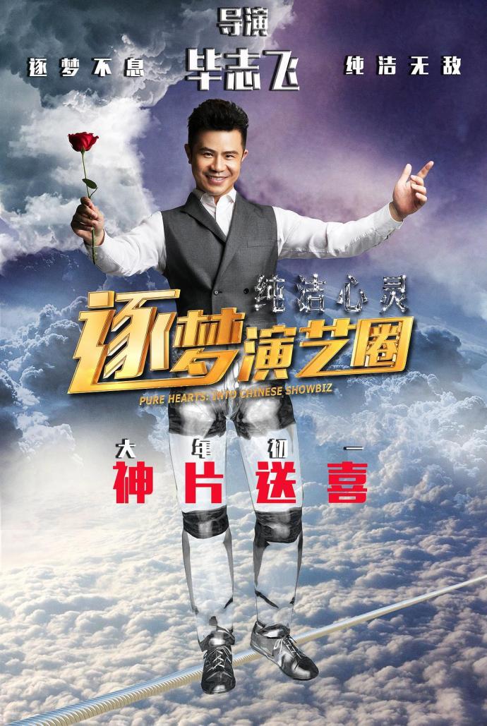 《純潔心靈·逐夢演藝圈》HD高清國語中字(2017)