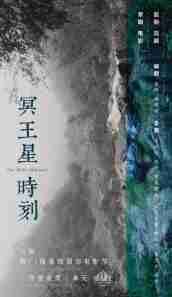 《冥王星時(shí)刻》HD高清國語中字(2018)
