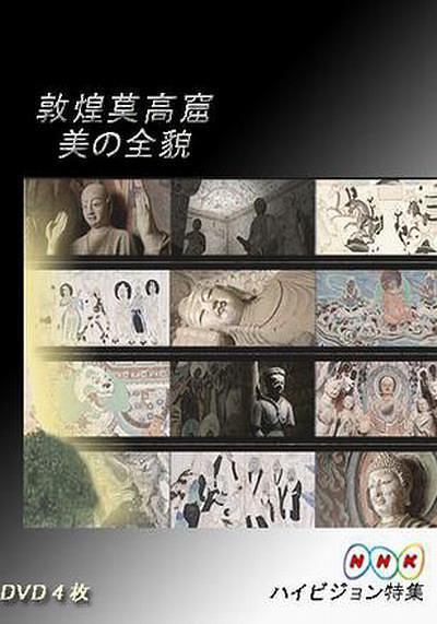 《敦煌莫高窟 上篇》HDTV720p日語中字(2008)