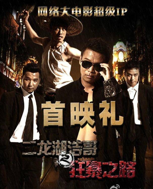《二龍湖浩哥之狂暴之路》HD高清國語中字