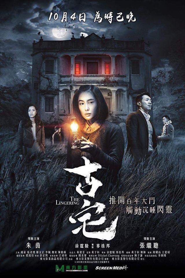 《古宅》BD高清國(guó)粵雙音軌中字(2018)