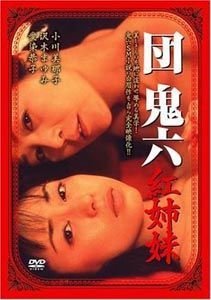 團鬼六紅姉妹