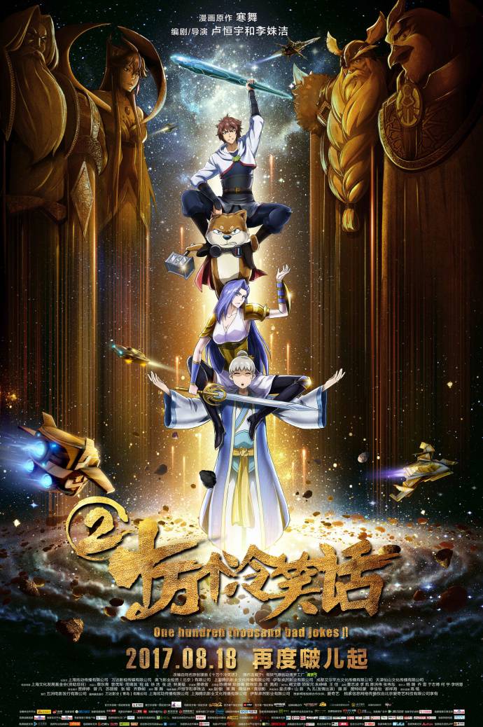 《十萬個冷笑話2》HD高清國語中字