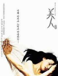 美人