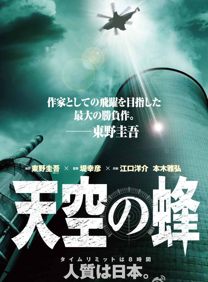 《天空之蜂》BD高清日語中字