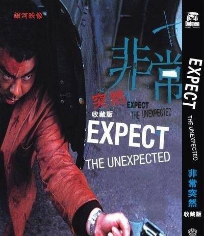 《非常突然》DVD高清国粤双音轨中字