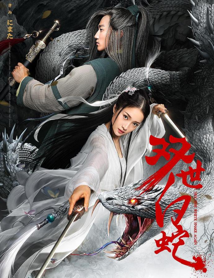 《雙世白蛇》HD高清國(guó)語(yǔ)中字(2018)
