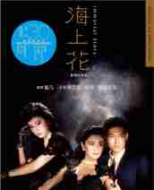 《海上花》720p藍(lán)光修復(fù)中字(1986)