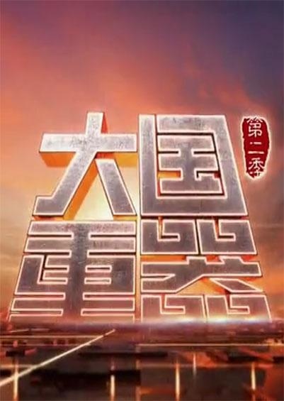 《大國(guó)重器 第二季》全集HD高清國(guó)語(yǔ)中字(2018)
