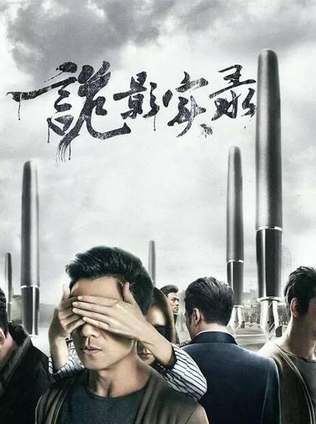 《诡影实录》HD高清国语中字