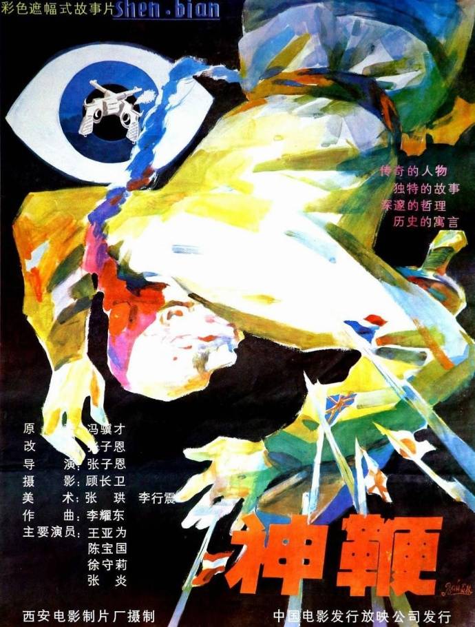 《神鞭》HD高清國語中字(1986)