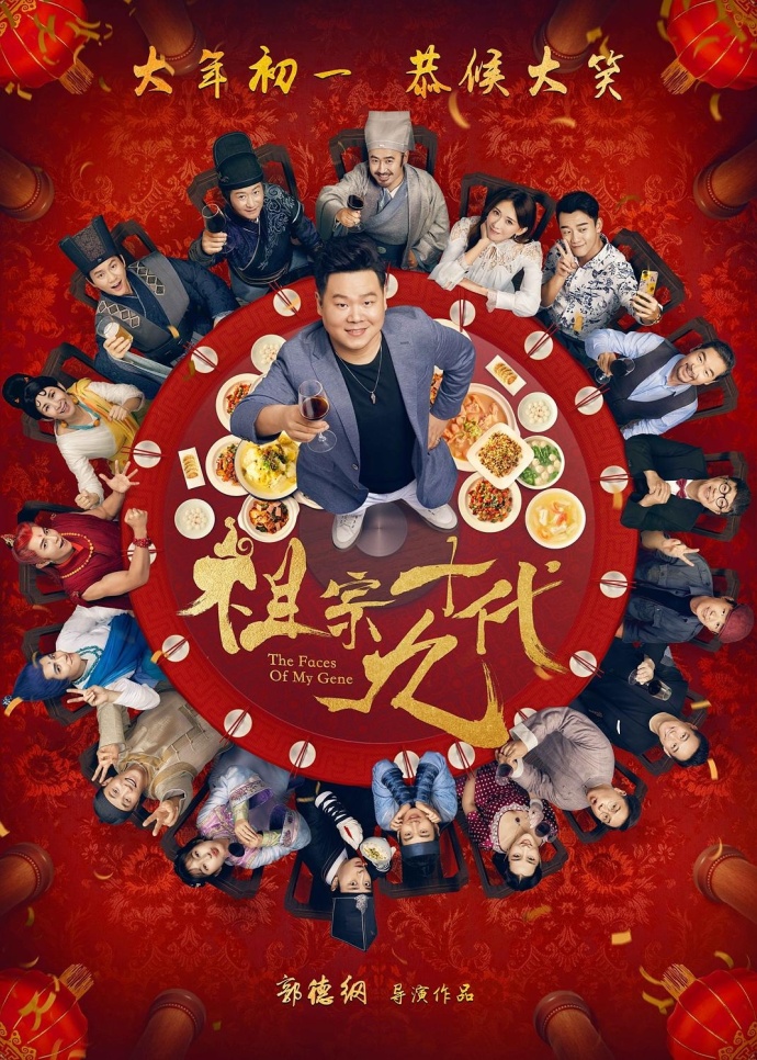 《祖宗十九代》1080P&4K國語中字(2018)