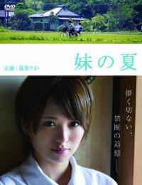 《妹之夏》HD1280高清下載