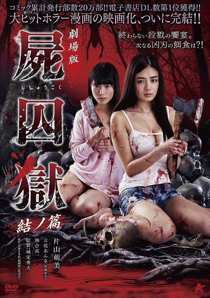 《尸囚狱：后篇》HD高清日语中字(2017)
