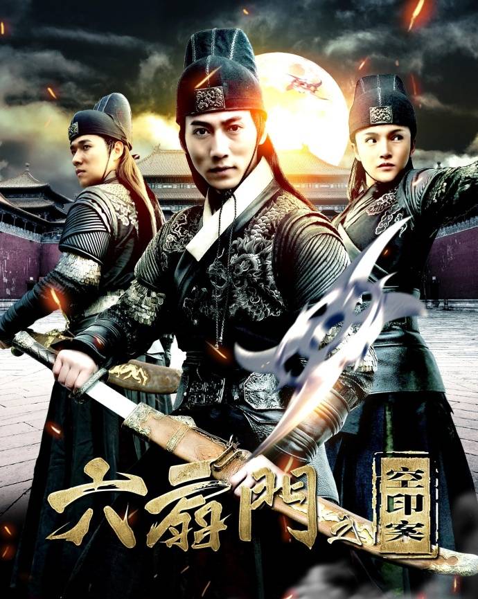 《六扇门之空印案》HD高清国语中字