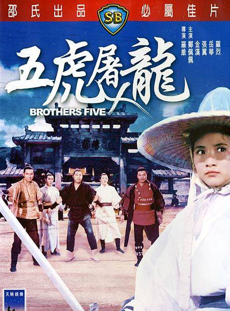 ?《五虎屠龍》BD高清國語中字