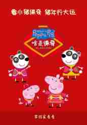 《啥是佩奇》HD高清國語中字(2019)