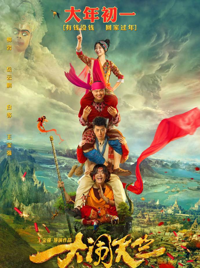 《大鬧天竺》HD高清國語中字