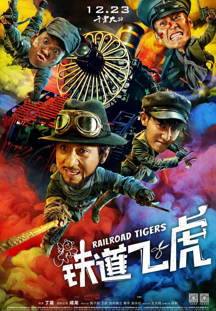 《鐵道飛虎》BD高清國語中字