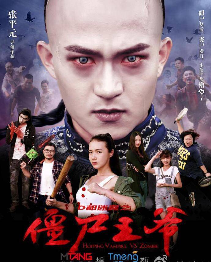《僵尸王爺》HD高清國語中英雙字