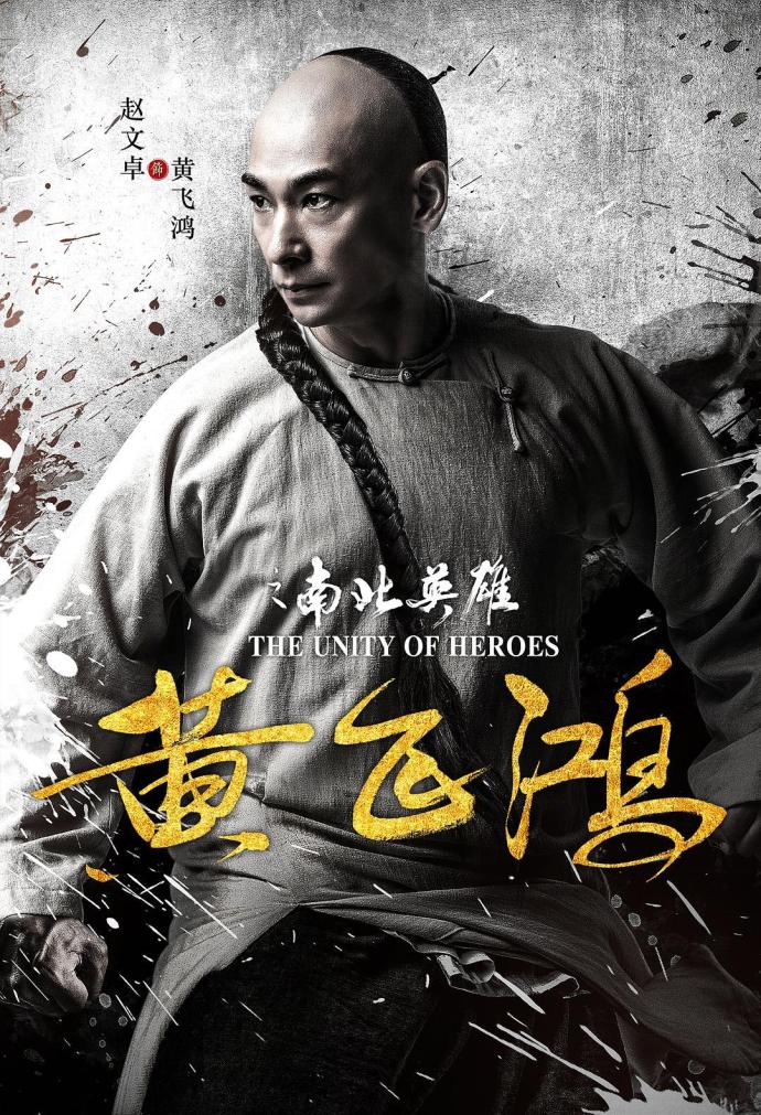 《黃飛鴻之南北英雄》HD高清國語中字(2018)