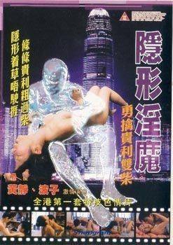隐形淫魔之勇擒贵利双柴