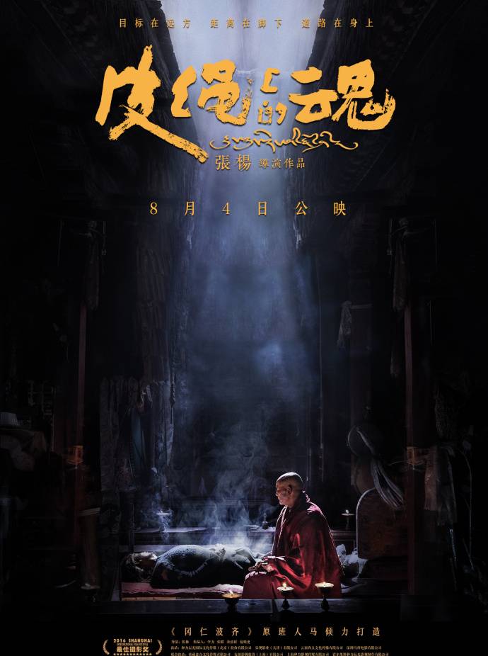 《皮繩上的魂》DVD高清藏語中英雙字