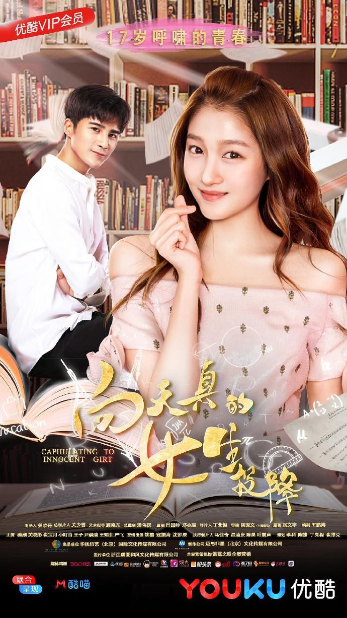 《向天真的女生投降》HD高清國語中字(2018)