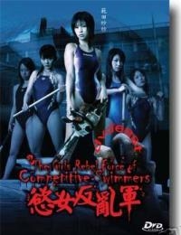 欲女反亂軍