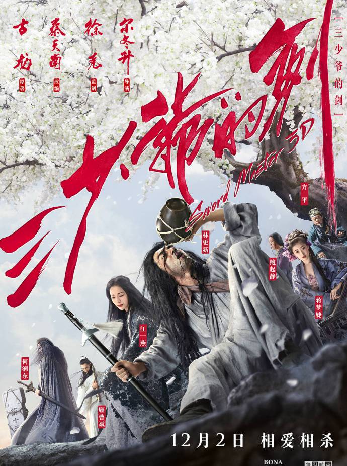 《三少爺?shù)膭Α稨D高清國語中字