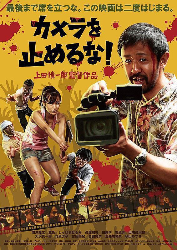 《攝影機(jī)不要停！》HD高清日語中字(2018)