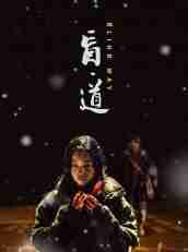 《盲·道》HD高清国语中字(2017)