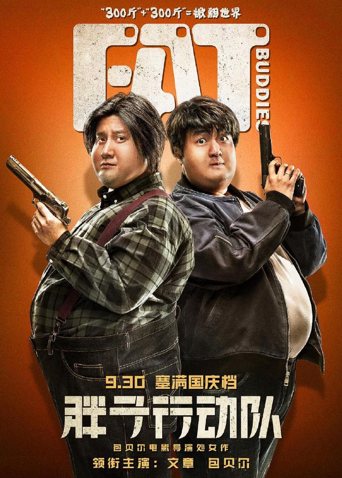 《胖子行動(dòng)隊(duì)》HD高清國語中字(2018)