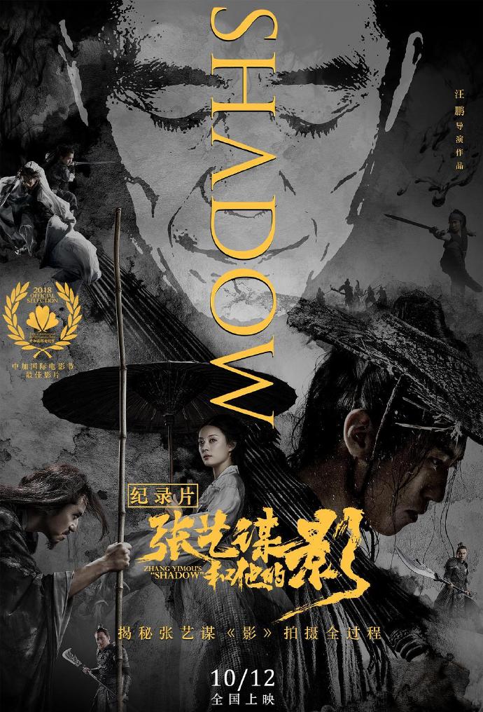 《張藝謀和他的“影”》HD高清國(guó)語(yǔ)中字 (2018)