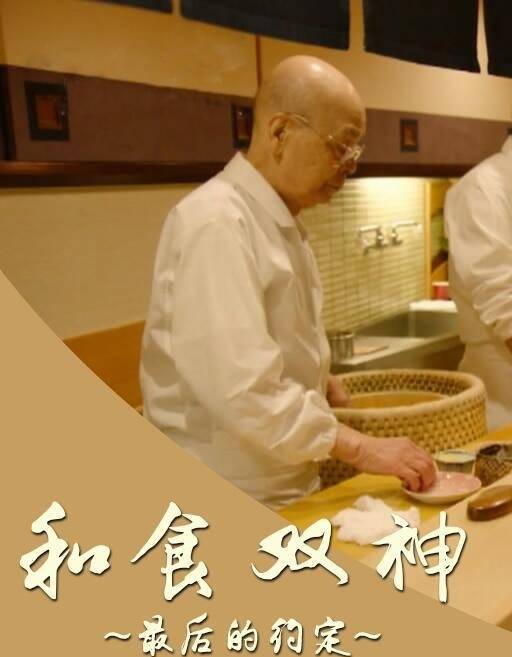 《和食双神：最后的约定》BD高清日语中字(2017)
