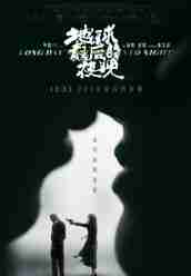《地球最后的夜晚》HD高清國語中字(2018)