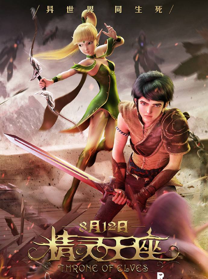 《精靈王座》HD高清國語中字