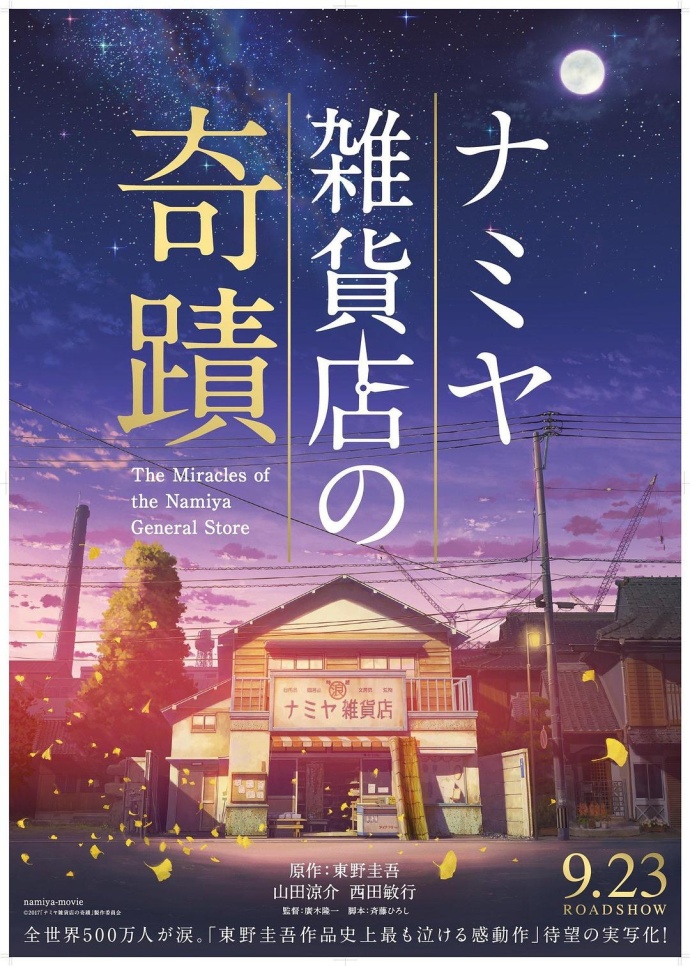《浪矢解憂雜貨店》1080P日語內封中字(2017)