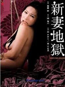 新妻地獄