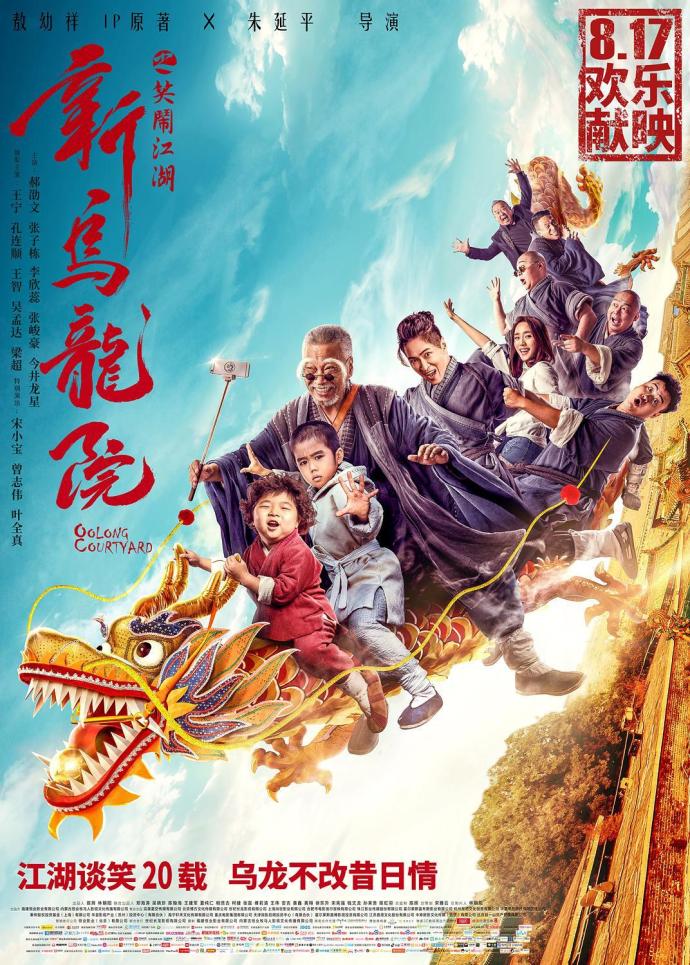 《新烏龍?jiān)褐︳[江湖》1080P&4K國(guó)語(yǔ)中字(2018)