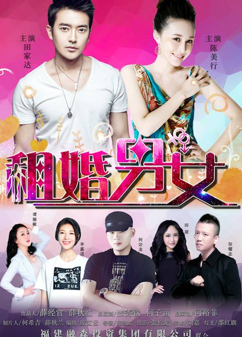 《租婚男女》HD高清國(guó)語(yǔ)中字